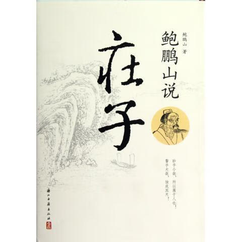 鲍鹏山说庄子【正版好书，下单速发】