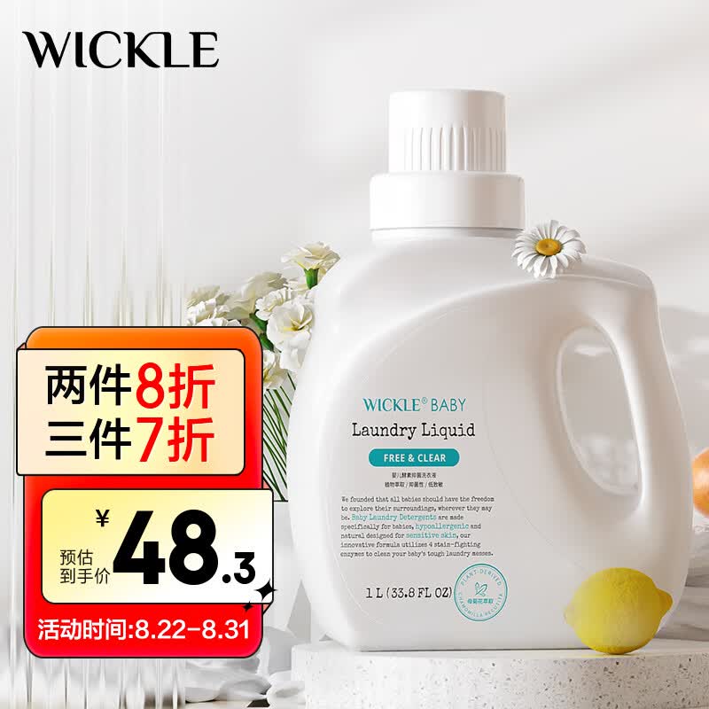 WICKLE婴儿洗衣液新生婴儿宝宝专用酵素抑菌洗衣液 1000ml（自然香型）属于什么档次？