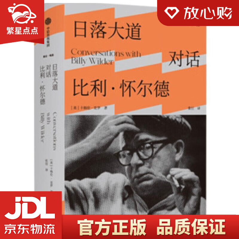【全新正版包邮】日落大道 : 对话比利·怀尔德 [美]卡梅伦·克罗 著
