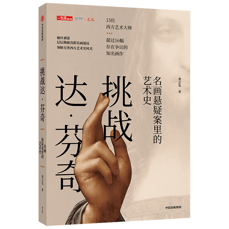 挑战达.芬奇:名画悬疑案里的艺术史