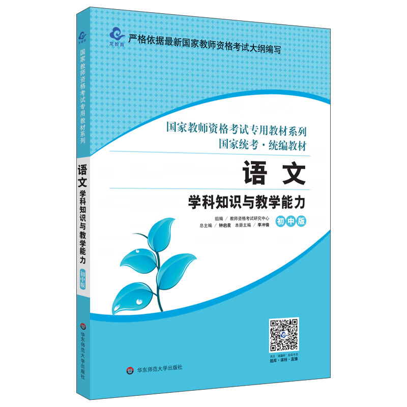 2020国家教师资格考试专用教材系列 初中版·语文学科知识与教学能力