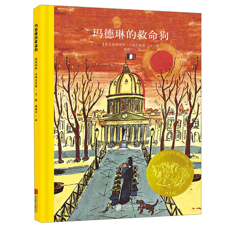 【精装】百年经典美绘本 精选金奖银奖国际获凯迪克纽伯瑞绘本故事书3-6岁儿童绘本推荐幼儿园小学生课外书籍阅读 乐天派玛德琳系列：玛德琳的救命狗