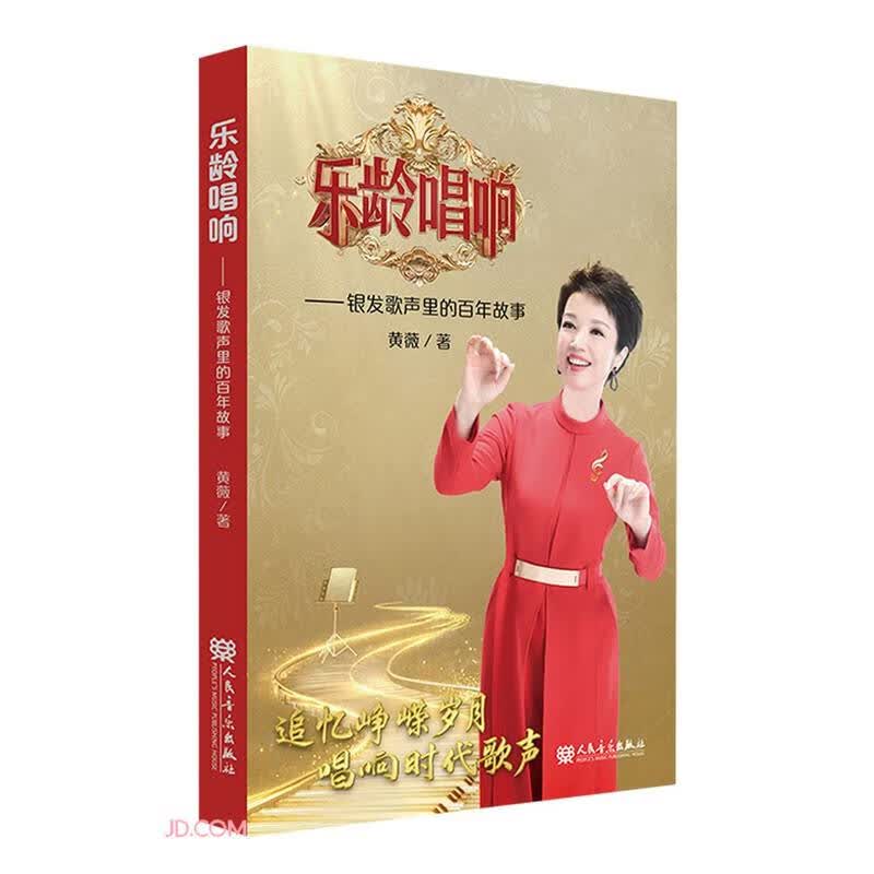 正版 乐龄唱响——银发歌声里的百年故事 9787103062678