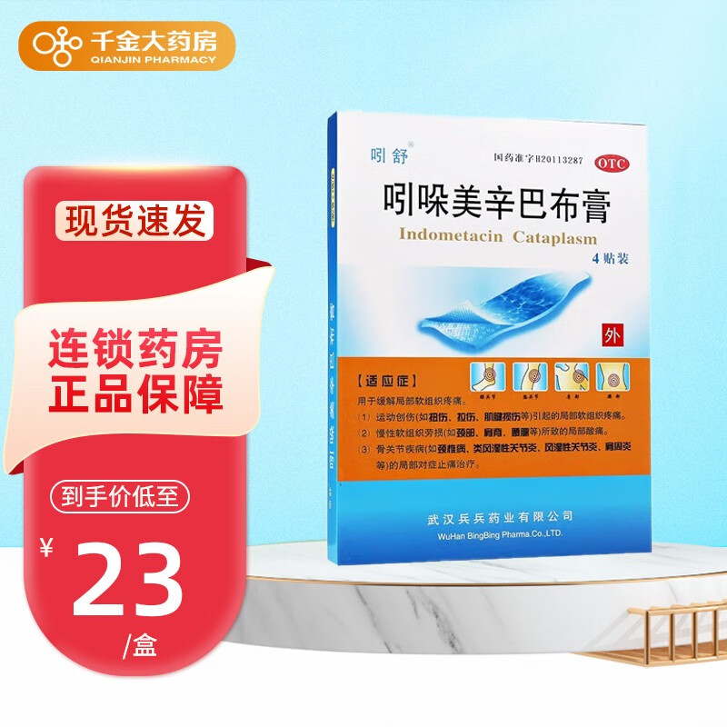 吲舒 吲哚美辛巴布膏 14cm*10cm*4贴 1盒装