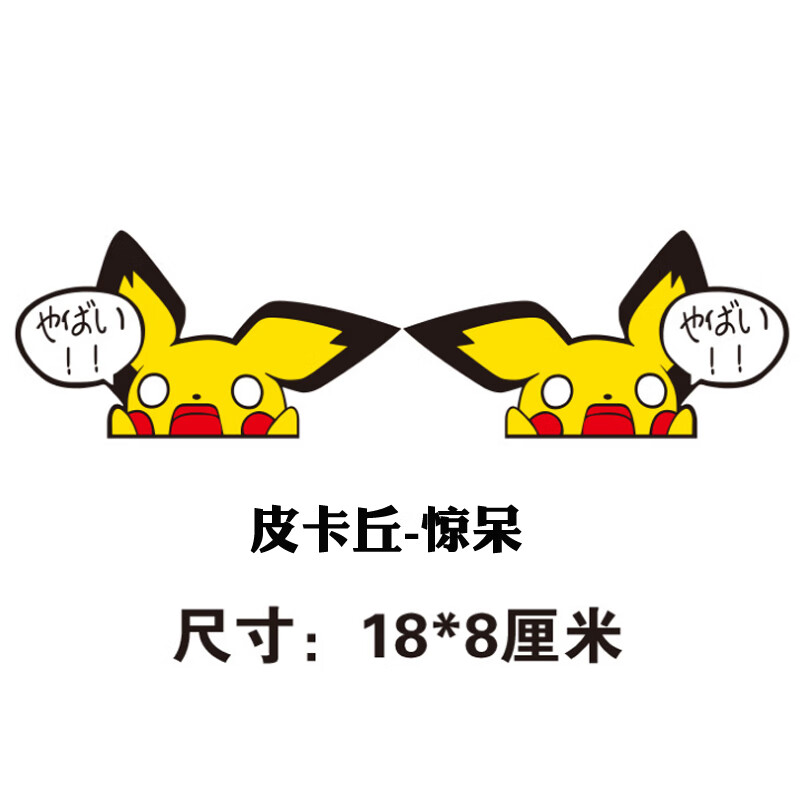 皮卡丘汽车贴纸个性创意后视镜车身遮挡划痕贴卡通动漫装饰贴抖音车里