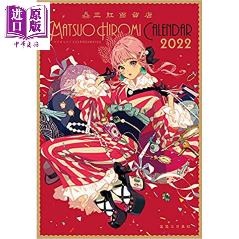 matsuo hiromi2022年年历 日文原版 マツオヒロミcalendar 2022