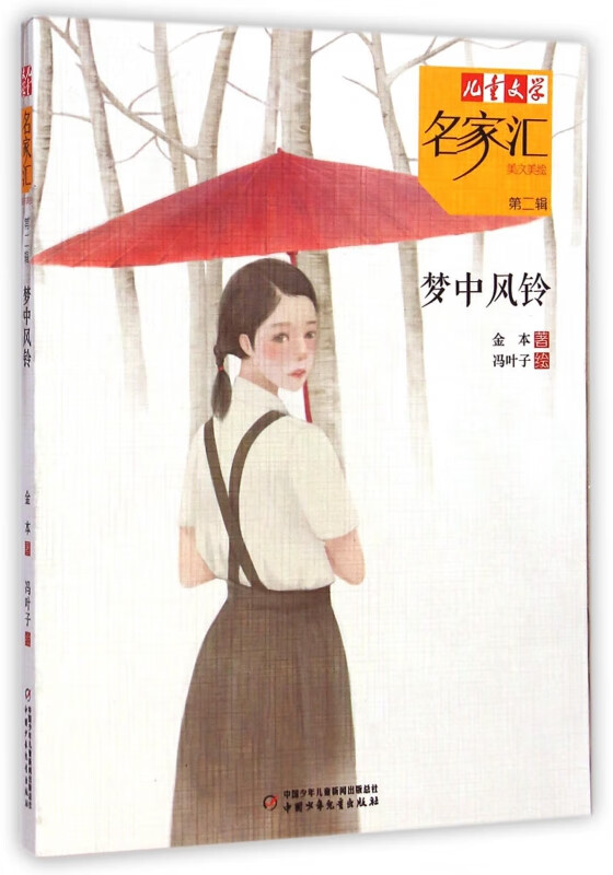 梦中风铃/儿童文学名家汇美文美绘