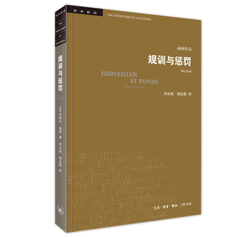 三联书店·学术前沿：福柯·规训与惩罚（修订译本）（新）使用感如何?