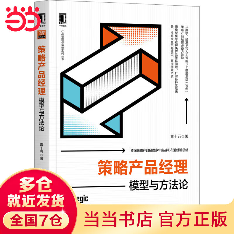 策略产品经理：模型与方法论