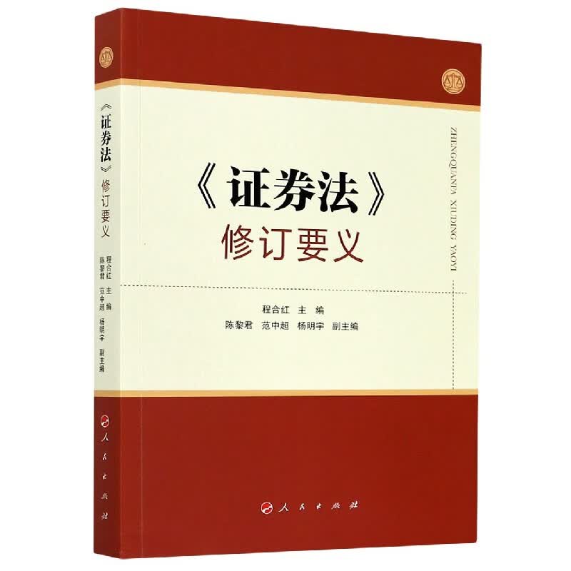 证券法修订要义