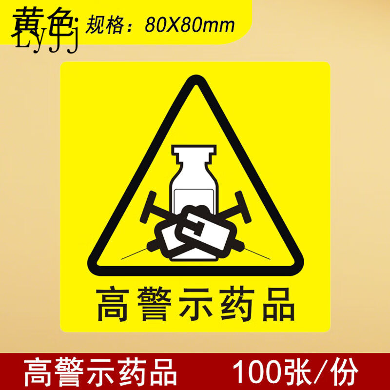 医院护理用高危药品标识药房高警示药品标签贴看似听似多规近效期
