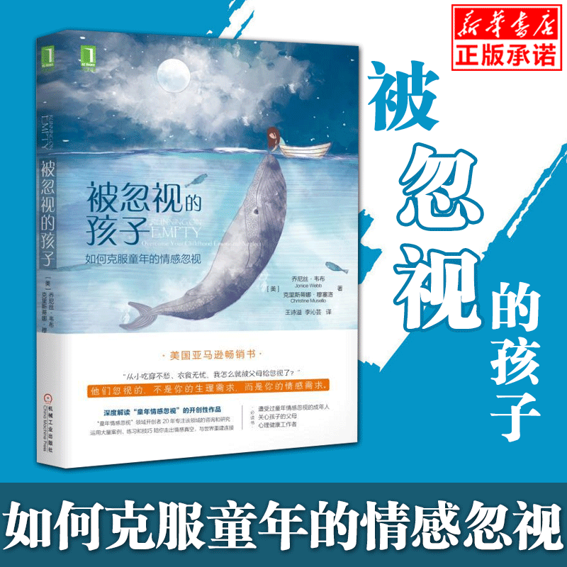 【新版】现货被忽视的孩子(如何克服童年的情感忽视)儿童心理学 家庭教育 好妈妈胜过好老师 正面管