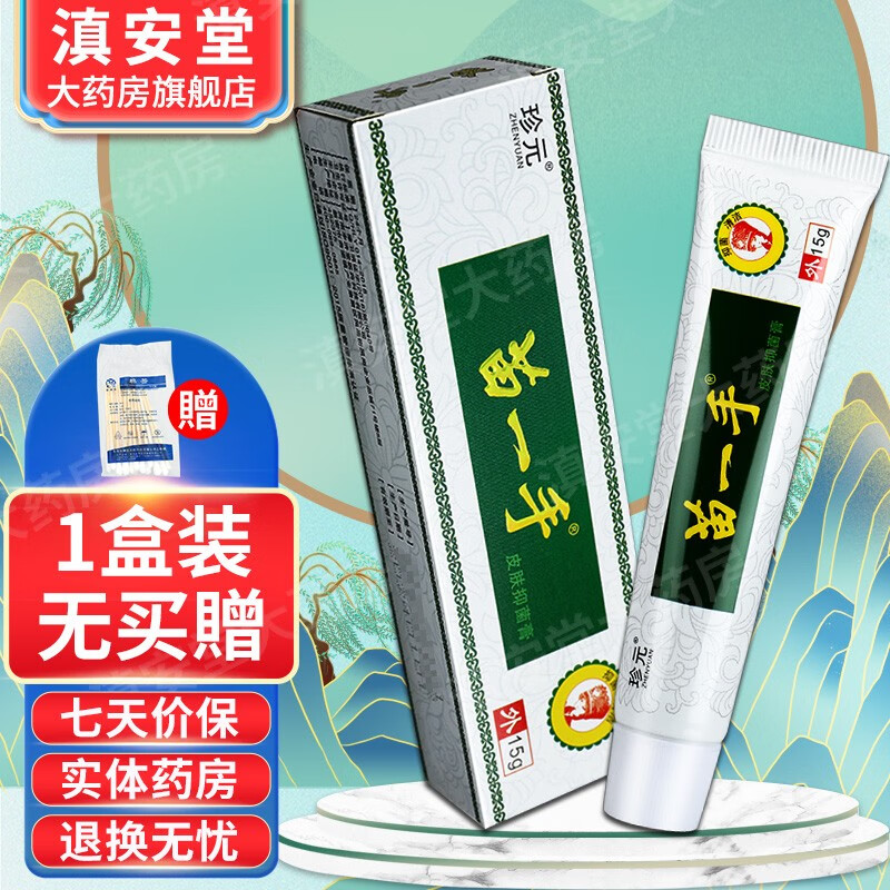珍元 苗一手乳膏 男女外用 皮肤草本软膏 【买2贈1,买3贈2】ls 1盒装