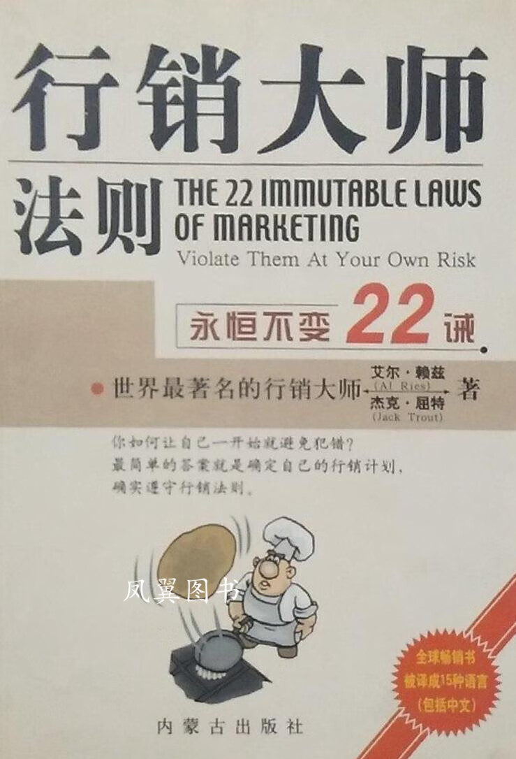 行销大师法则 永恒不变22诫 （美）艾尔·赖兹（AlRies），（美）杰克·屈特（JackTrou