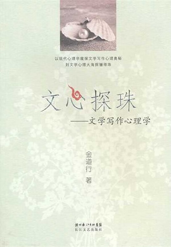 文心探珠--文学写作心理学【正版图书】