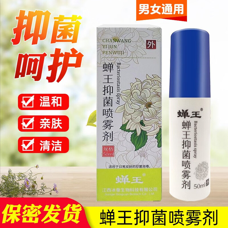 蝉王抑菌喷雾剂50ml/盒外用皮肤滋润喷雾剂 喷剂1盒装50ml