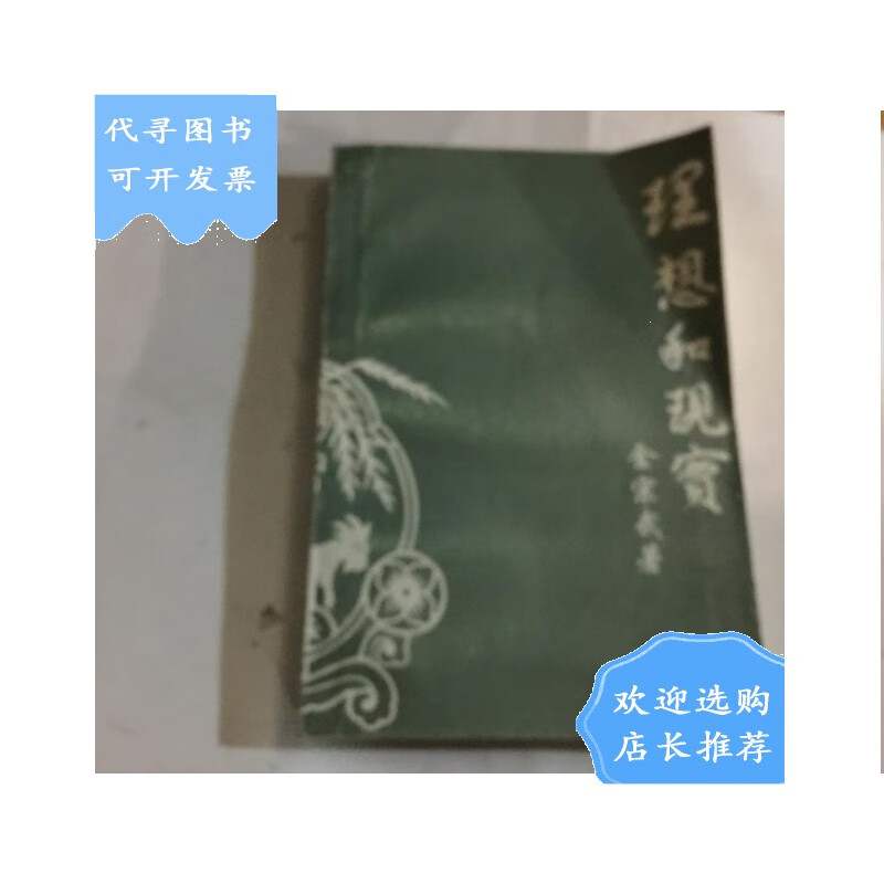 【二手八成新】《 理想和现实》:金宗武鉴名赠本