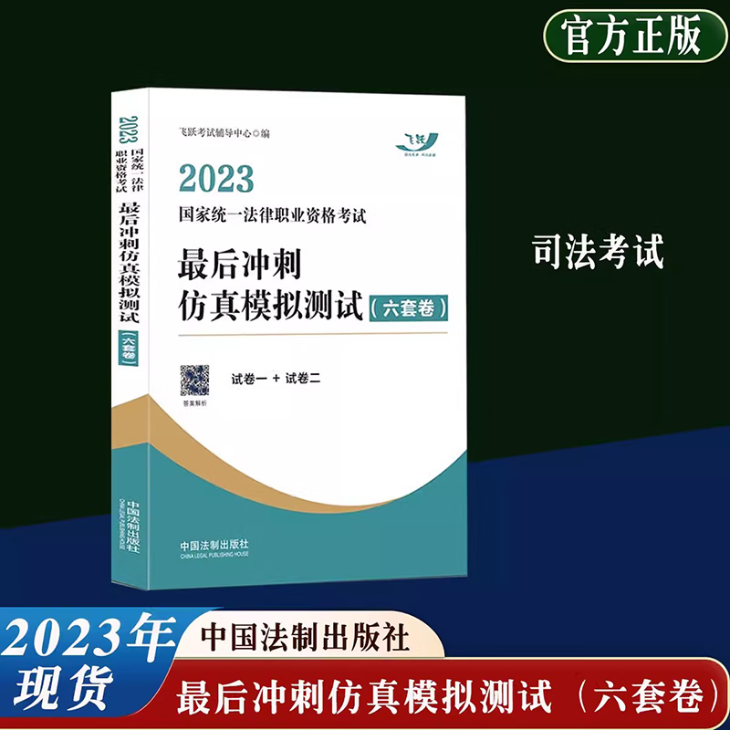 2023法考 最后冲刺仿真模拟测试 六套卷 2023国家统一法律职业资格考试辅导用书 2023司法考试客观题考试 2023飞跃法考 考前冲刺模拟试卷