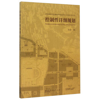 控制性详细规划【正版图书】