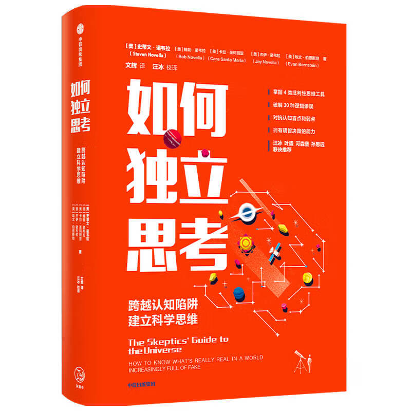 批判性思维 独立思考 认知能力 逻辑 决策 工具箱 大脑 脑科学 心理学
