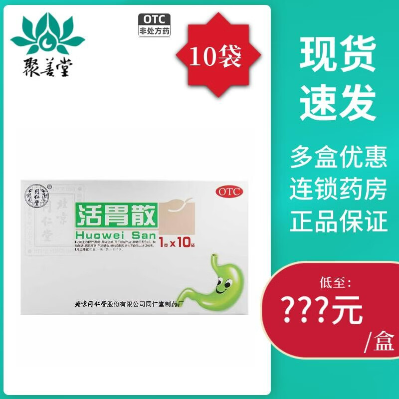 同仁堂 活胃散 1g*10袋 理气和胃降逆止呕肝郁气逆脾胃不和消化不良 1