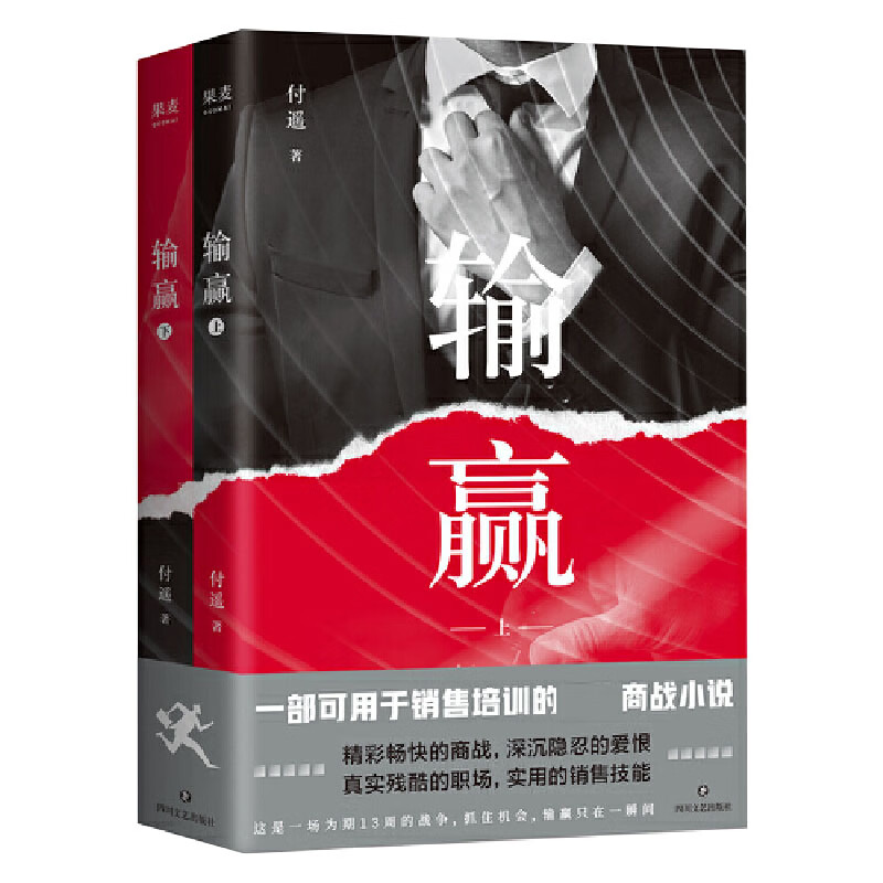 输赢 职场小说 商战小说 一部可用于销售培训的商战小说 精彩畅快的商战 深沉隐
