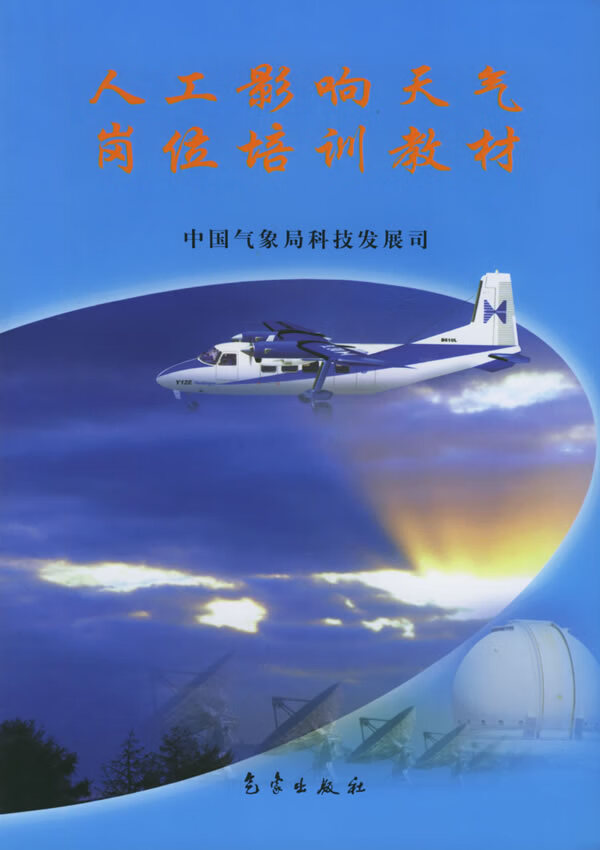 人工影响天气岗位培训教材【正版图书】