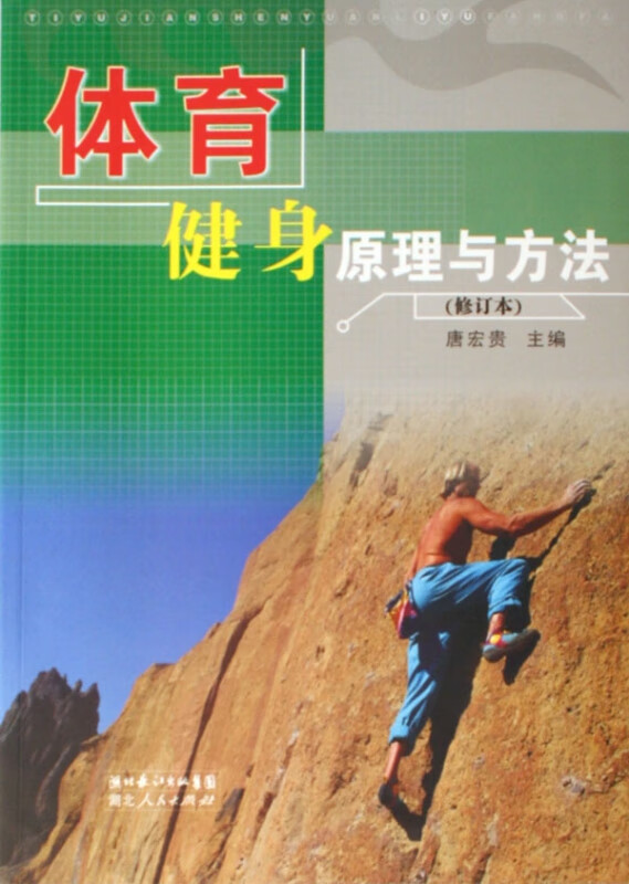 体育健身原理与方法(修订本)