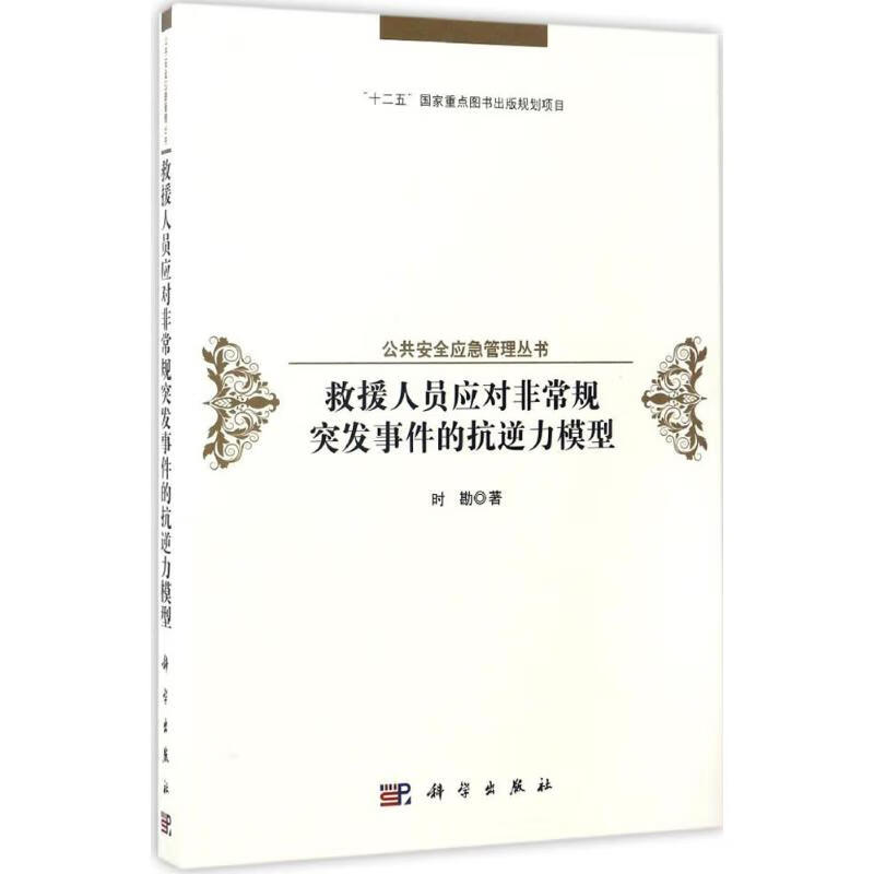 救援人员应对非常规突发事件的抗逆性模型
