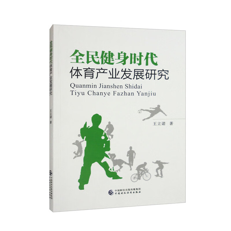 全民健身时代体育产业发展研究