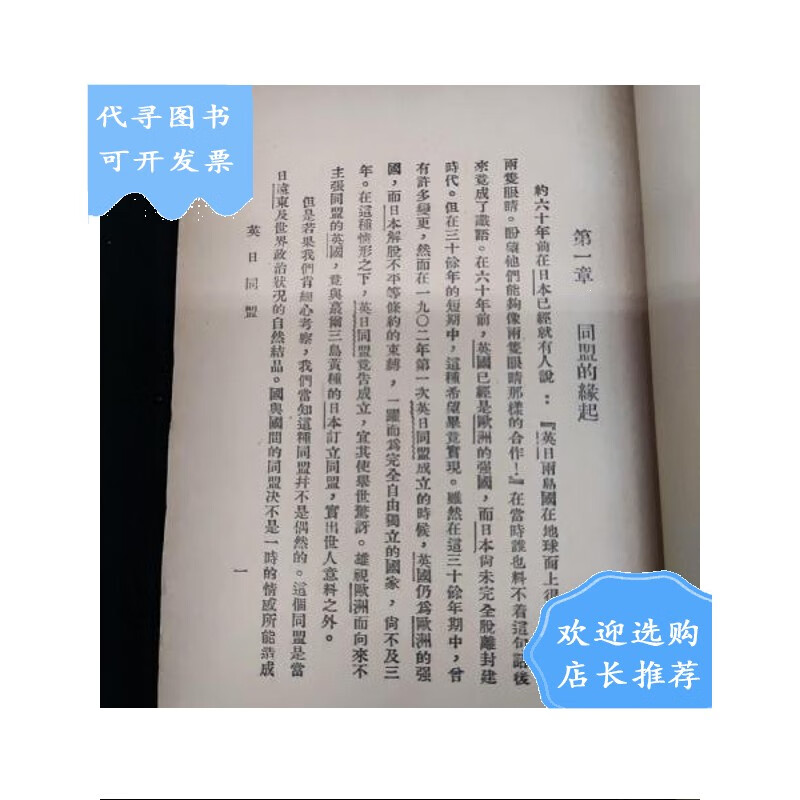 【二手八成新】【二手八成新】英日同盟