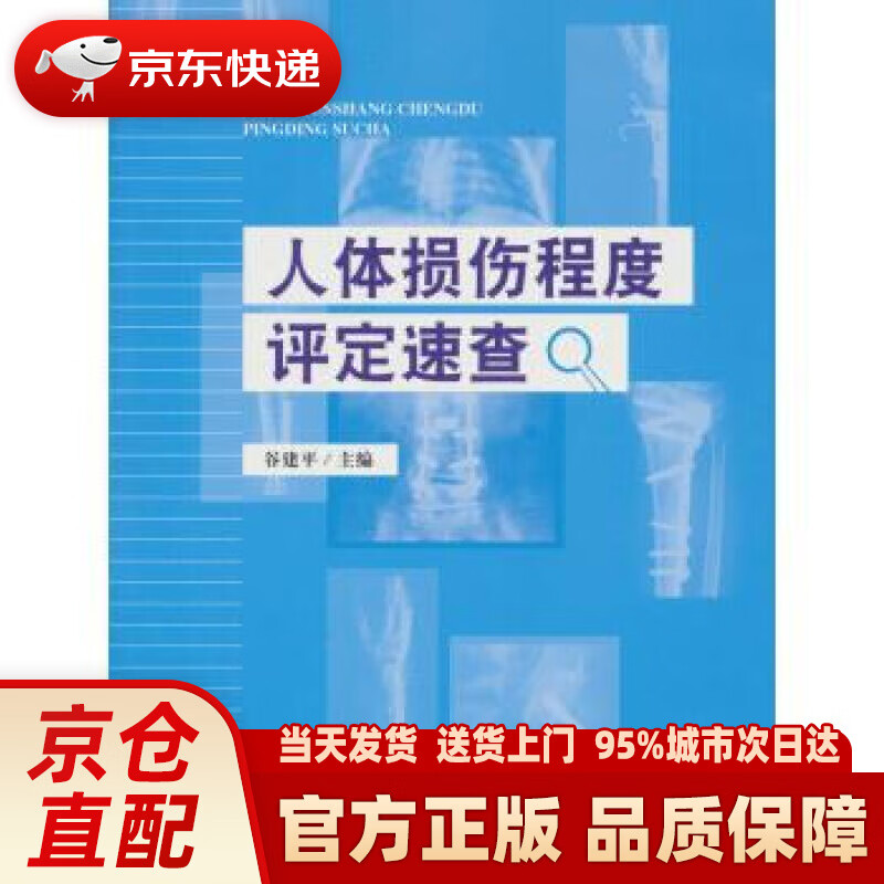 【新华正版图书】人体损伤程度评定速查 谷建平 中国检察出版社 9787510213335