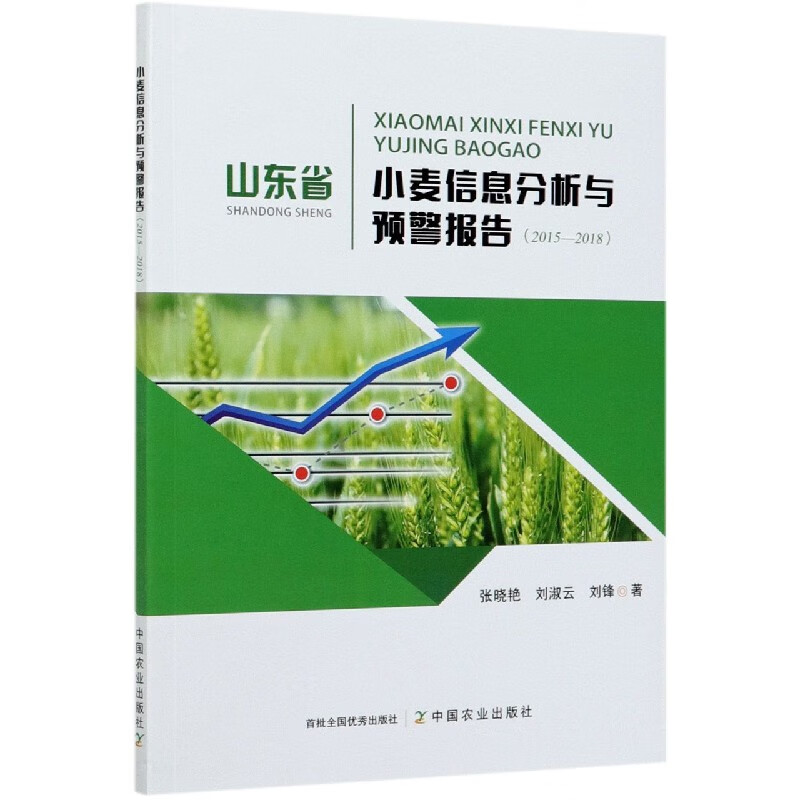 山东省小麦信息分析与预警报告(2015-2018)