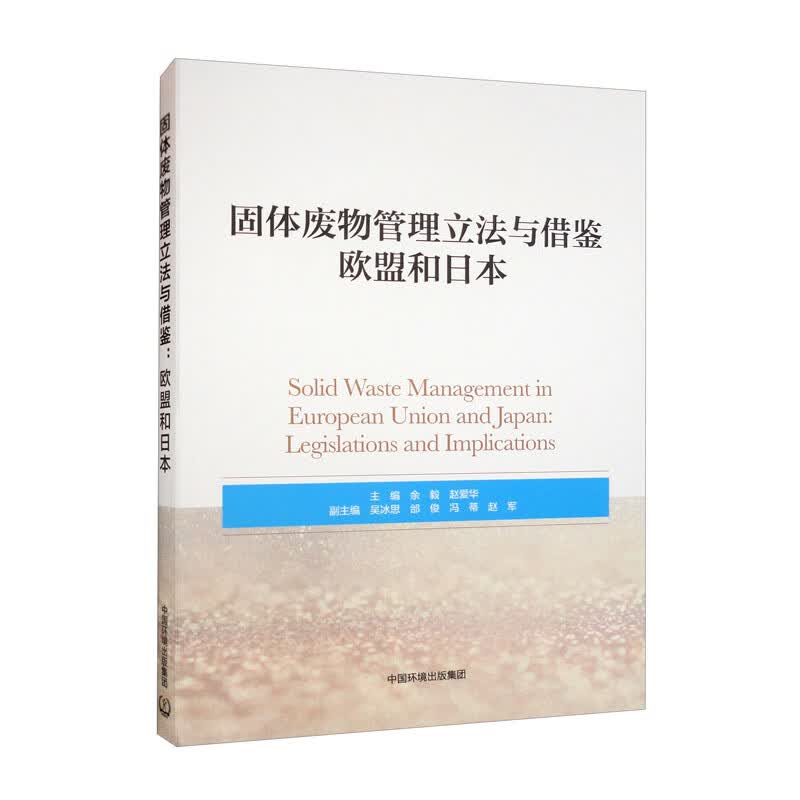 固体废物管理立法与借鉴：欧盟和日本怎么样,好用不?