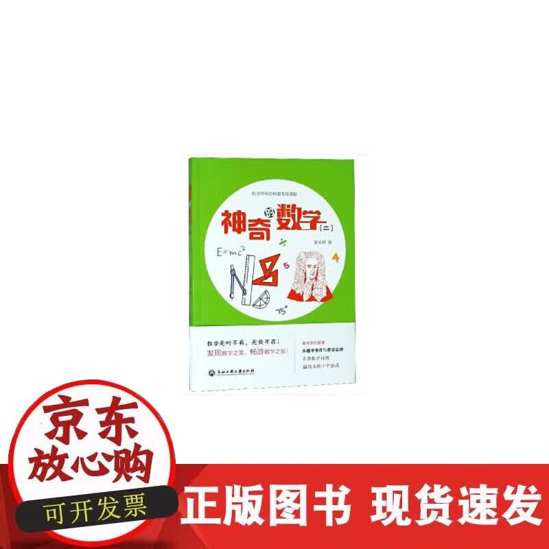 【正版现货】神奇的数（二）