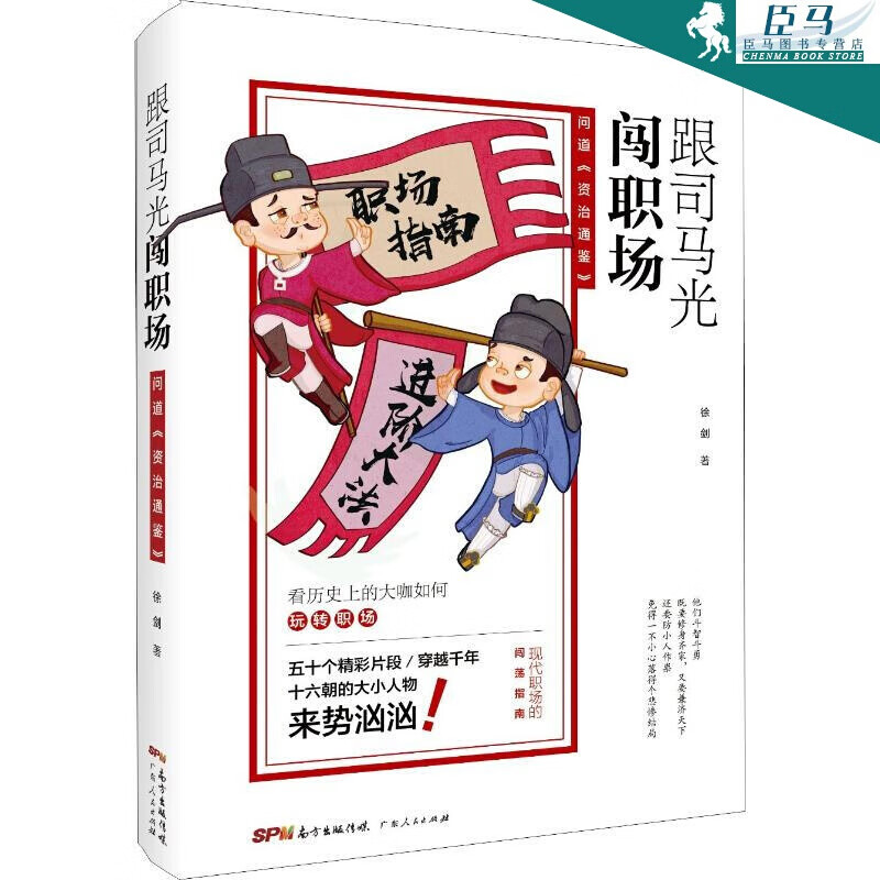 跟司马光闯职场 问道《资治通鉴》 现代职场的闯荡指南