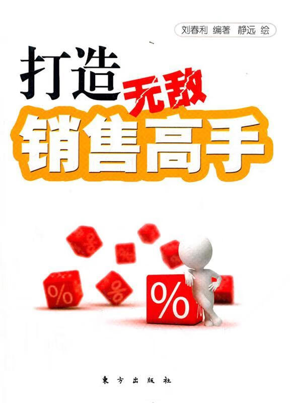 打造无敌销售高手【正版书籍,畅读优品】