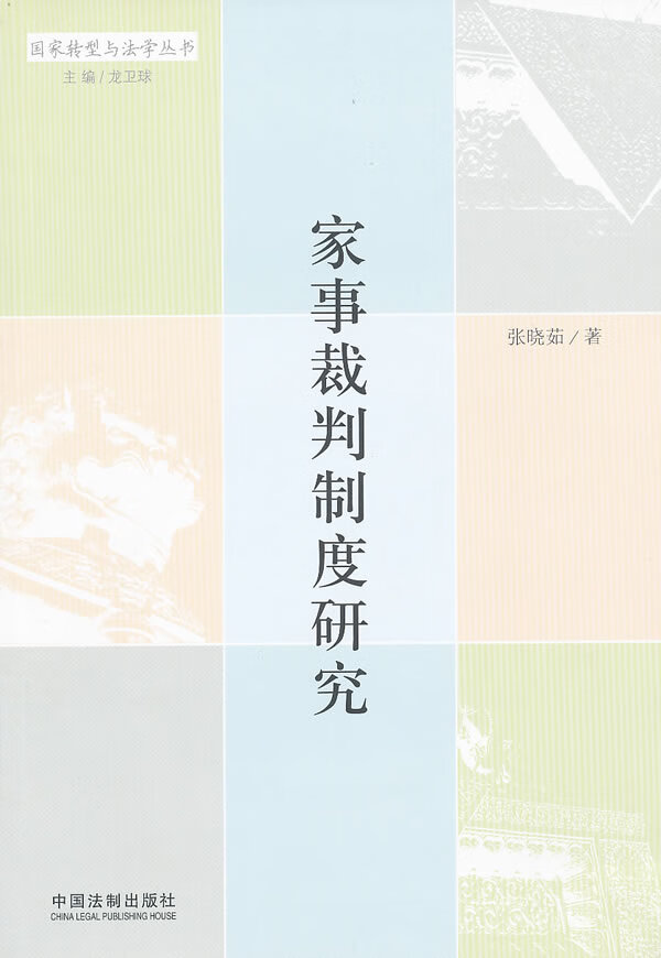 家事裁判制度研究【放心选购】