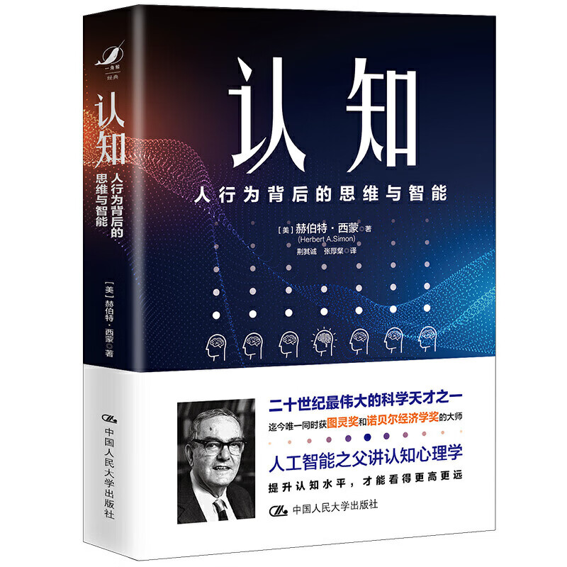 认知 人行为背后的思维与智能 二十纪伟大的科学天才获图灵奖和诺贝尔经济学奖的大师人工智能之父赫伯特