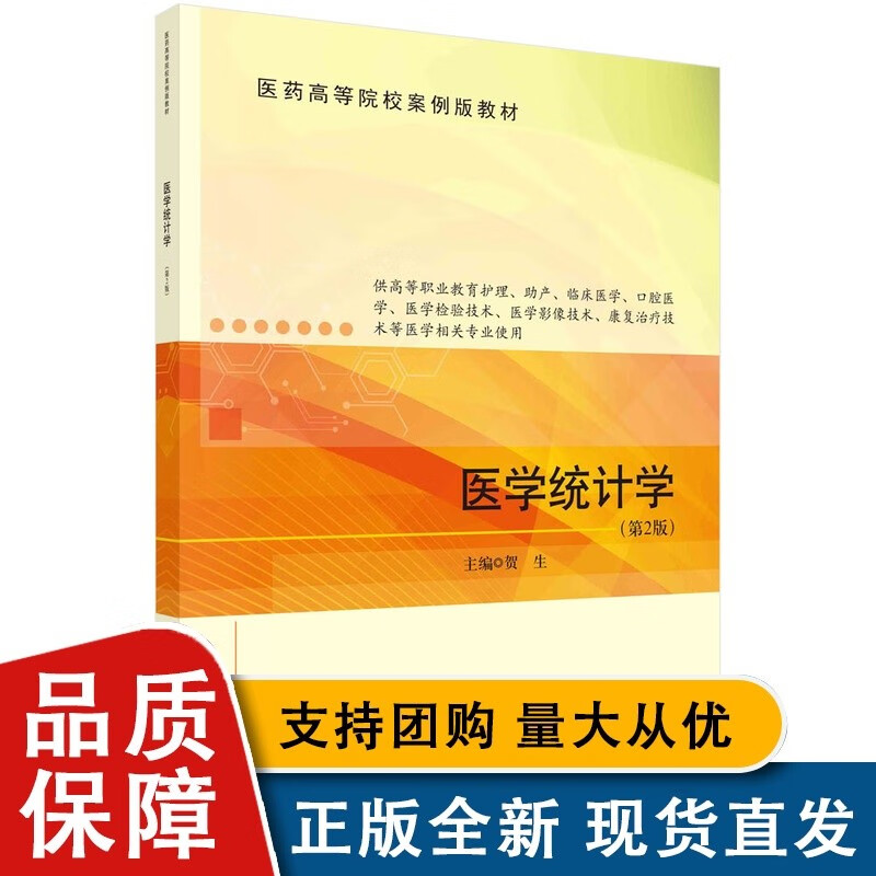 医学统计学/贺生