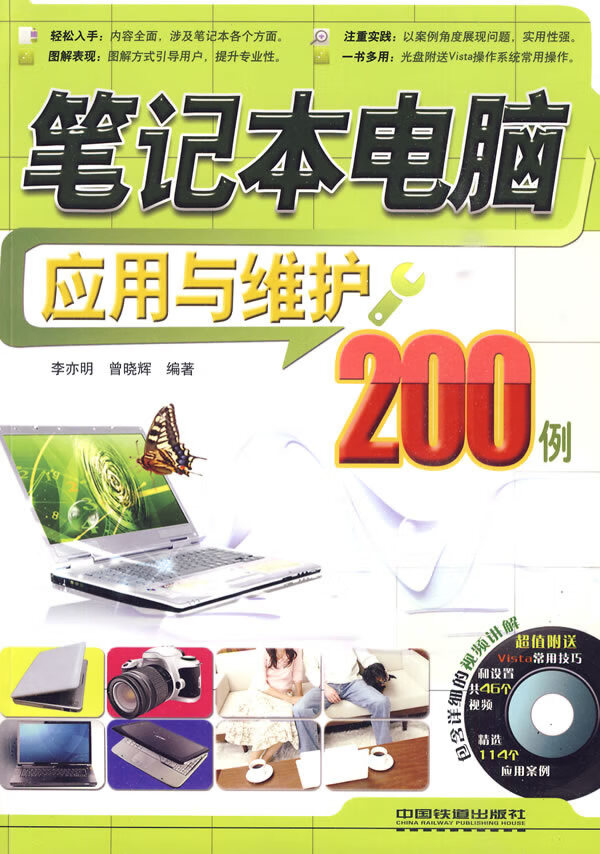 笔记本电脑应用与维护200例【正版图书】