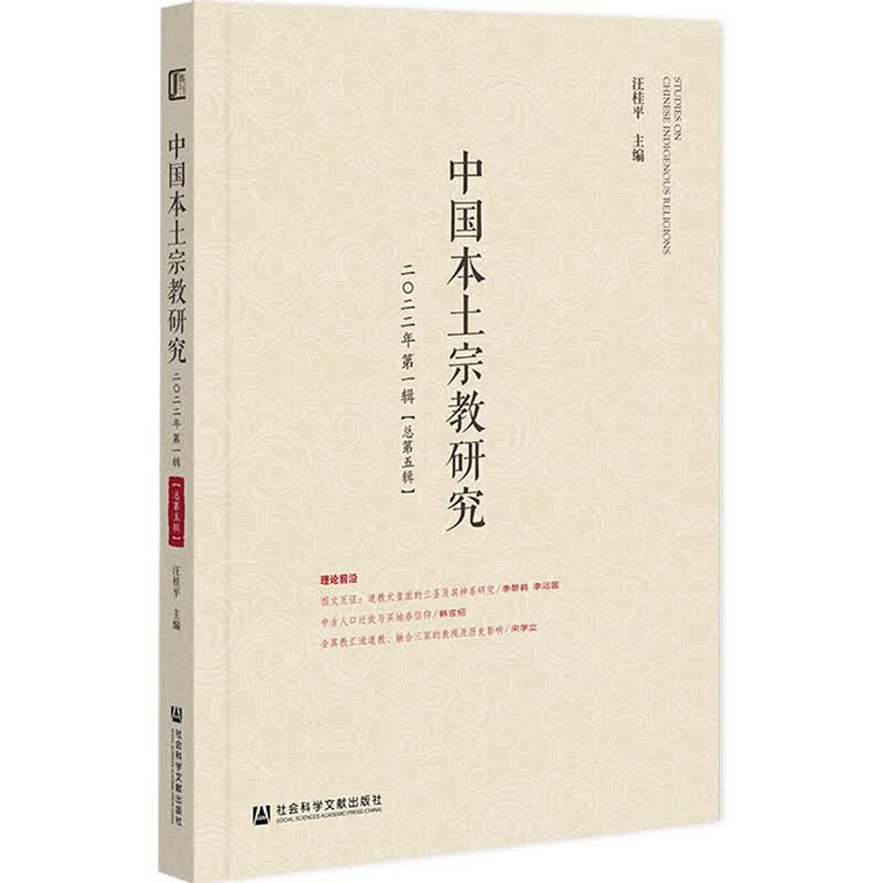 中国本土研究  2022年第一辑（总第五辑）