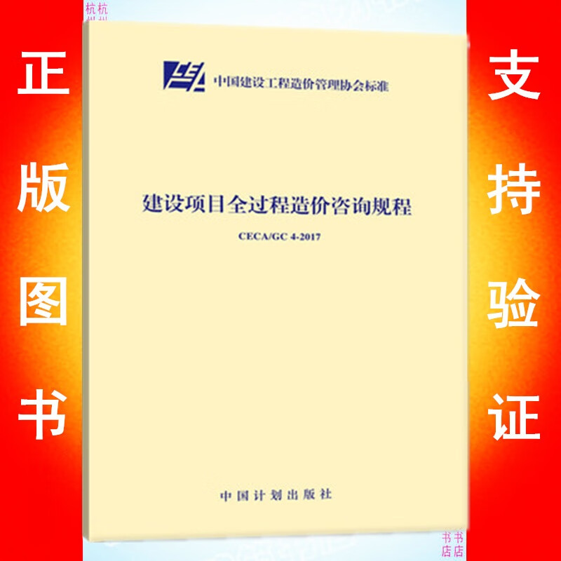 CECA/GC4-2017建设项目全过程