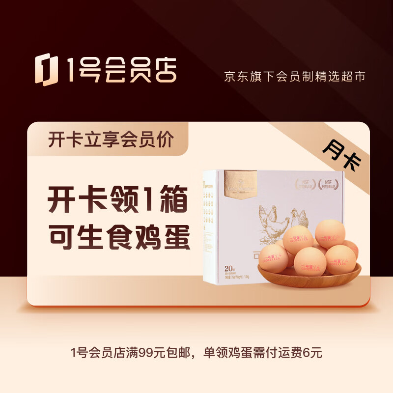 1号会员店尊享月卡 送1箱可生食鸡蛋高性价比高么？