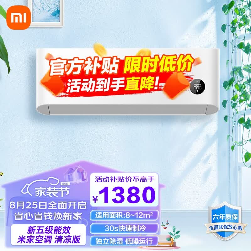 小米（MI）新能效 1匹 单冷空调（仅制冷）清凉版 独立除湿 壁挂式卧室空调挂机 C2A5 米家单冷空调使用感如何?