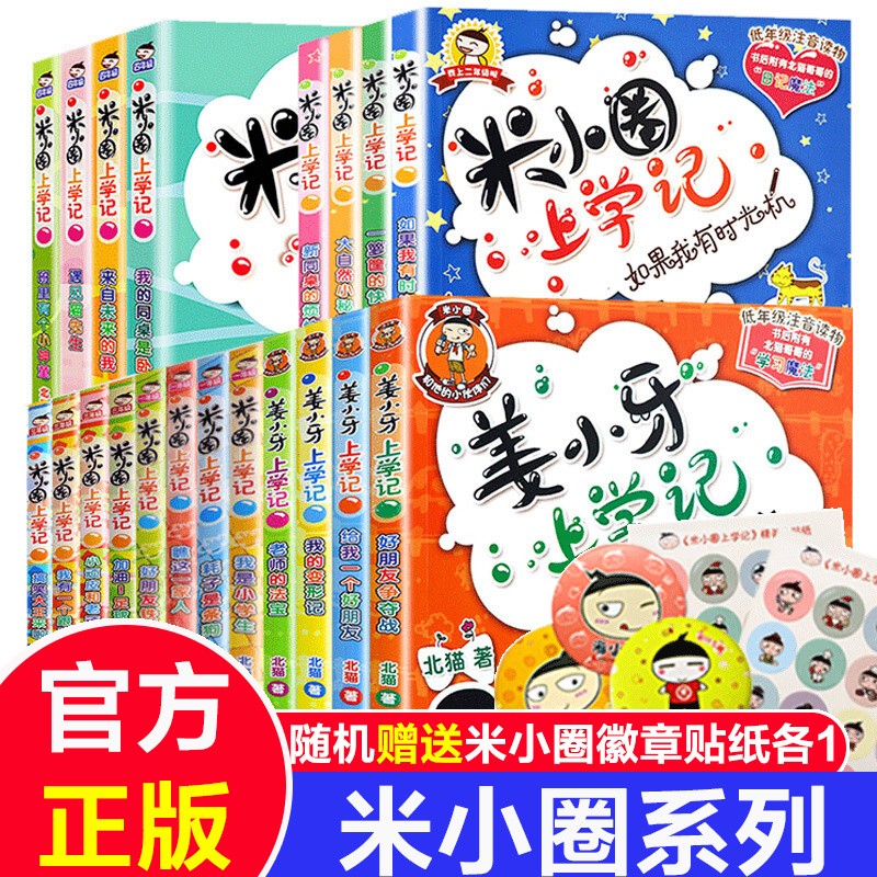 米小圈上学记一二三四年级姜小牙上学记全20册 小学生读物课外阅读