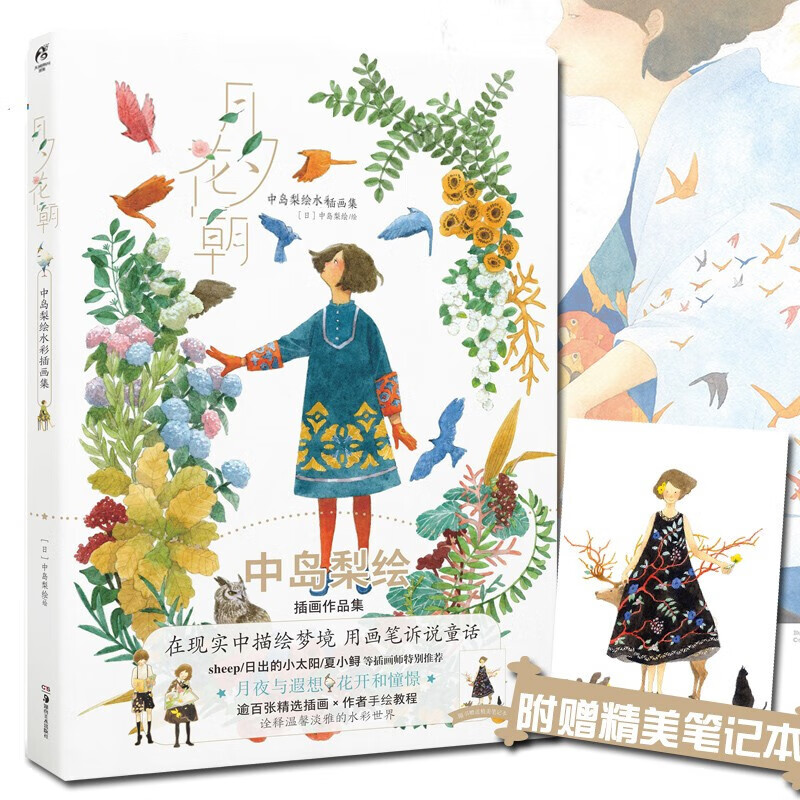 【赠插画笔记本】月夕花朝 中岛梨绘水彩插画集绘本书