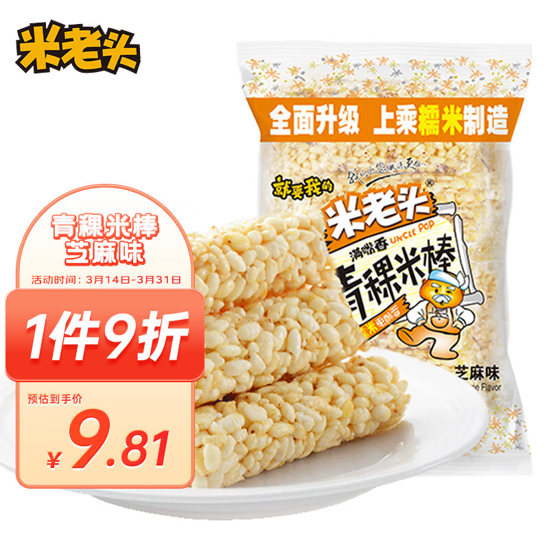 米老头 米通青稞米棒芝麻味150g休闲零食爆米花棒糙米卷代餐能量棒