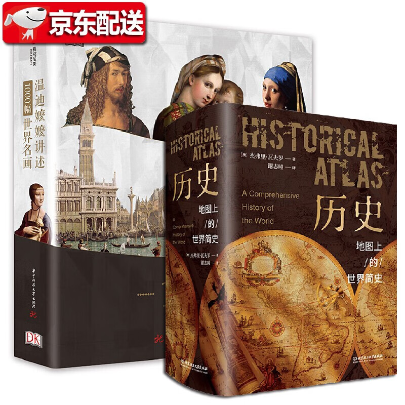 【精装2册】DK温迪嬷嬷讲述1000幅世界名画+历史地图上的世界简史 艺术博物馆 世界名作全景导读
