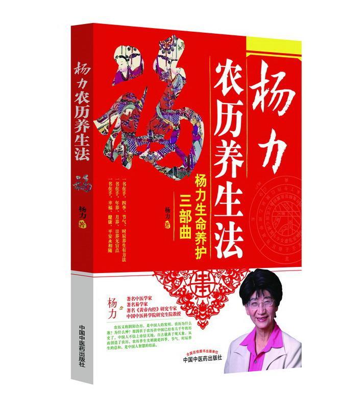 杨力农历养生法（一书在手，四季、节气、时辰养生有方法，一书在手，年养、月养、日养无盲点，一书在手，幸
